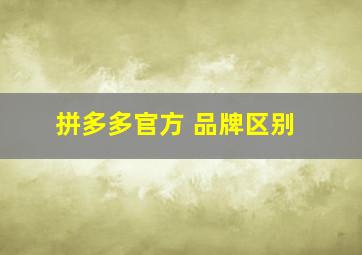 拼多多官方 品牌区别